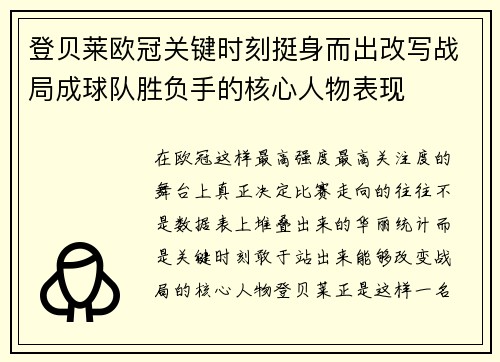 登贝莱欧冠关键时刻挺身而出改写战局成球队胜负手的核心人物表现