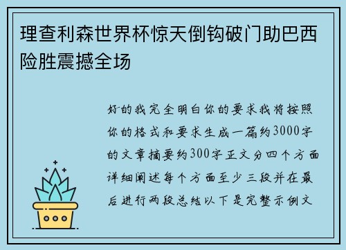 理查利森世界杯惊天倒钩破门助巴西险胜震撼全场 理查利森世界杯惊天倒钩破门助巴西险胜震撼全场