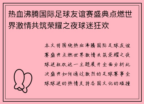 热血沸腾国际足球友谊赛盛典点燃世界激情共筑荣耀之夜球迷狂欢 热血沸腾国际足球友谊赛盛典点燃世界激情共筑荣耀之夜球迷狂欢
