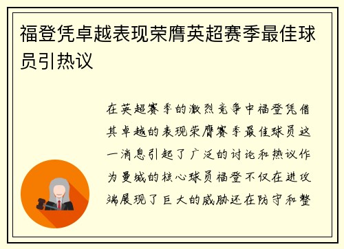 福登凭卓越表现荣膺英超赛季最佳球员引热议 福登凭卓越表现荣膺英超赛季最佳球员引热议