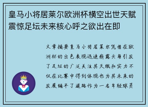 皇马小将居莱尔欧洲杯横空出世天赋震惊足坛未来核心呼之欲出在即