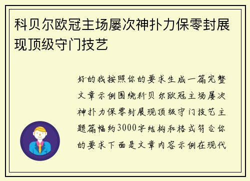 科贝尔欧冠主场屡次神扑力保零封展现顶级守门技艺