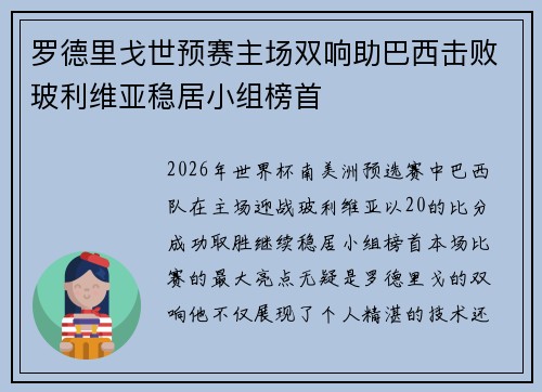 罗德里戈世预赛主场双响助巴西击败玻利维亚稳居小组榜首 罗德里戈世预赛主场双响助巴西击败玻利维亚稳居小组榜首