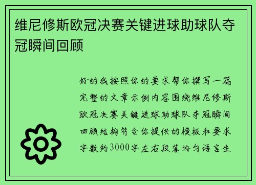 维尼修斯欧冠决赛关键进球助球队夺冠瞬间回顾 维尼修斯欧冠决赛关键进球助球队夺冠瞬间回顾