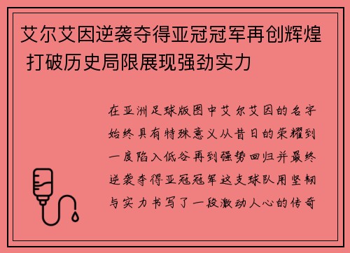 艾尔艾因逆袭夺得亚冠冠军再创辉煌 打破历史局限展现强劲实力 艾尔艾因逆袭夺得亚冠冠军再创辉煌 打破历史局限展现强劲实力