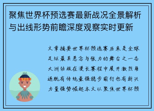 聚焦世界杯预选赛最新战况全景解析与出线形势前瞻深度观察实时更新 聚焦世界杯预选赛最新战况全景解析与出线形势前瞻深度观察实时更新