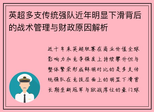 英超多支传统强队近年明显下滑背后的战术管理与财政原因解析 英超多支传统强队近年明显下滑背后的战术管理与财政原因解析