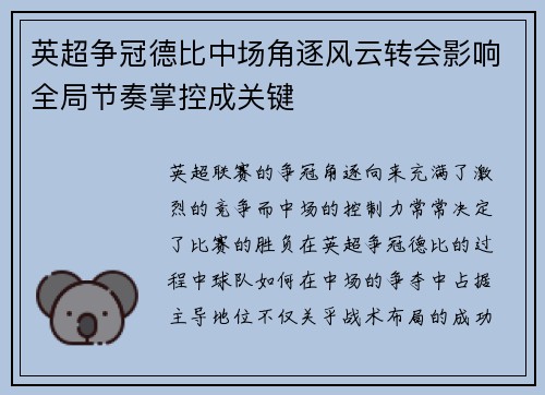 英超争冠德比中场角逐风云转会影响全局节奏掌控成关键 英超争冠德比中场角逐风云转会影响全局节奏掌控成关键