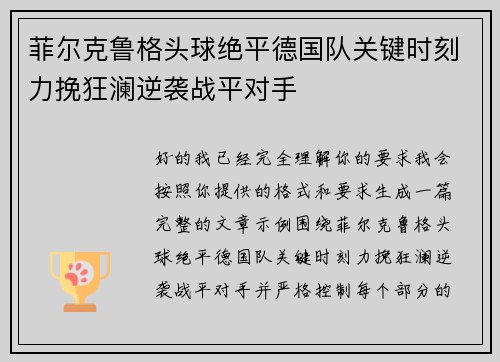 菲尔克鲁格头球绝平德国队关键时刻力挽狂澜逆袭战平对手 菲尔克鲁格头球绝平德国队关键时刻力挽狂澜逆袭战平对手