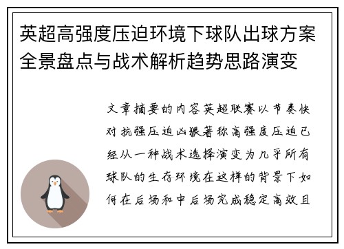 英超高强度压迫环境下球队出球方案全景盘点与战术解析趋势思路演变 英超高强度压迫环境下球队出球方案全景盘点与战术解析趋势思路演变