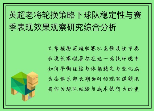 英超老将轮换策略下球队稳定性与赛季表现效果观察研究综合分析 英超老将轮换策略下球队稳定性与赛季表现效果观察研究综合分析