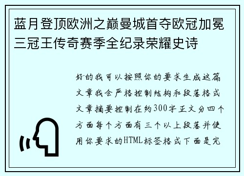 蓝月登顶欧洲之巅曼城首夺欧冠加冕三冠王传奇赛季全纪录荣耀史诗 蓝月登顶欧洲之巅曼城首夺欧冠加冕三冠王传奇赛季全纪录荣耀史诗