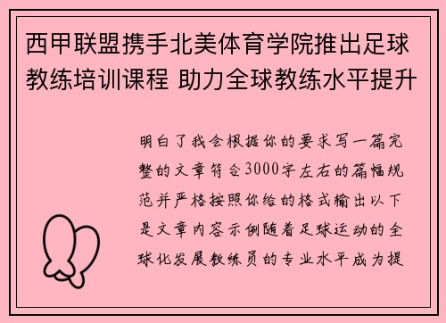 西甲联盟携手北美体育学院推出足球教练培训课程 助力全球教练水平提升 西甲联盟携手北美体育学院推出足球教练培训课程 助力全球教练水平提升