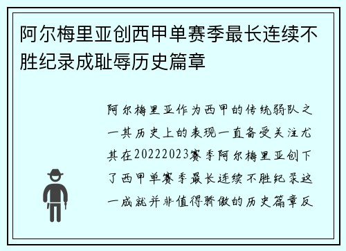 阿尔梅里亚创西甲单赛季最长连续不胜纪录成耻辱历史篇章 阿尔梅里亚创西甲单赛季最长连续不胜纪录成耻辱历史篇章