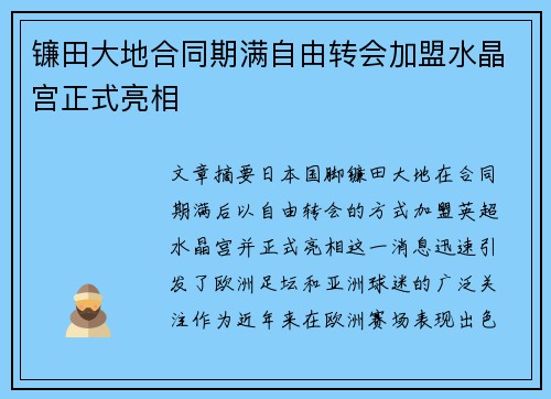 镰田大地合同期满自由转会加盟水晶宫正式亮相 镰田大地合同期满自由转会加盟水晶宫正式亮相