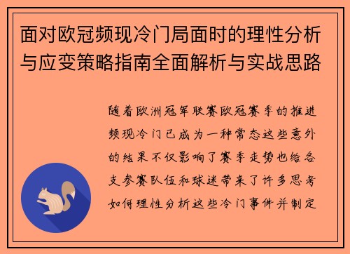 面对欧冠频现冷门局面时的理性分析与应变策略指南全面解析与实战思路 面对欧冠频现冷门局面时的理性分析与应变策略指南全面解析与实战思路
