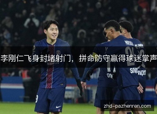 李刚仁飞身封堵射门，拼命防守赢得球迷掌声