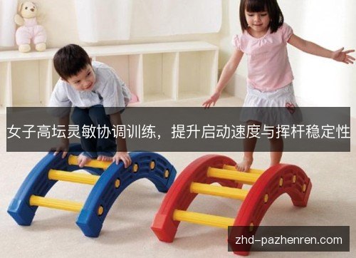 女子高坛灵敏协调训练，提升启动速度与挥杆稳定性