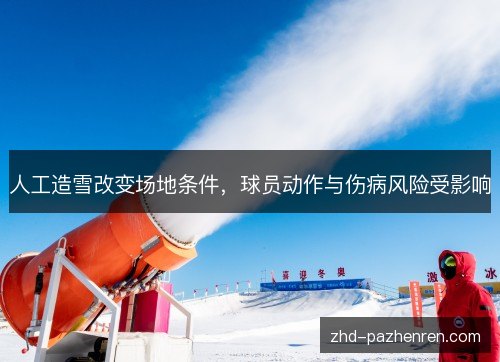 人工造雪改变场地条件，球员动作与伤病风险受影响