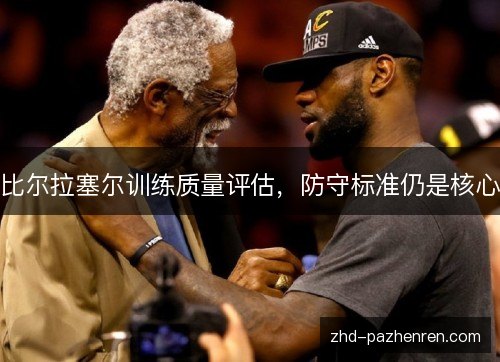 比尔拉塞尔训练质量评估，防守标准仍是核心