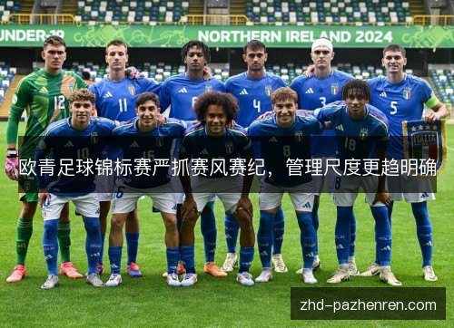 欧青足球锦标赛严抓赛风赛纪,管理尺度更趋明确 欧青足球锦标赛严抓赛风赛纪,管理尺度更趋明确